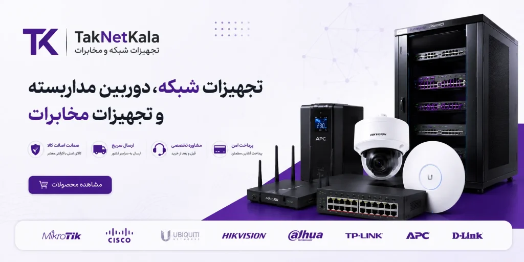 بنر اصلی تک نت کالا | فروشگاه تجهیزات شبکه و مخابرات